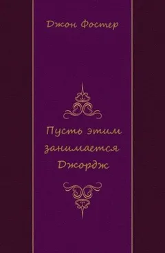 Пусть этим занимается Джордж