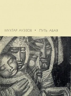 Путь Абая. Том 2