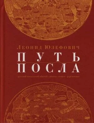 Путь посла