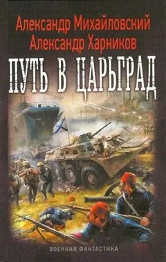 Путь в Царьград: 1. Путь в Царьград