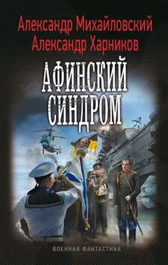 Путь в Царьград: 2. Афинский синдром