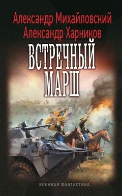 Путь в Царьград: 3. Миротворцы. Встречный марш