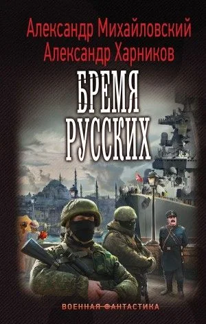 Путь в Царьград: 4. Бремя русских