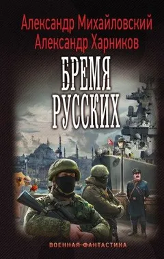 Путь в Царьград: 4. Бремя русских