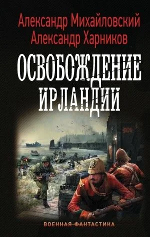Путь в Царьград: 6. Освобождение Ирландии