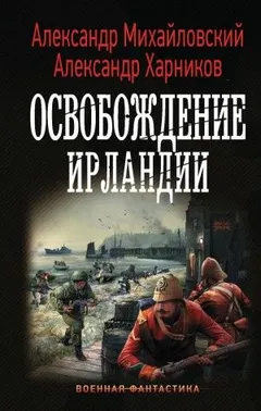 Путь в Царьград: 6. Освобождение Ирландии