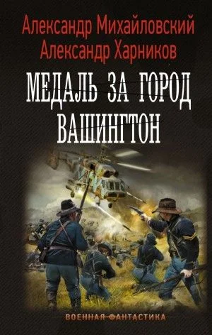 Путь в Царьград: 7. Медаль за город Вашингтон