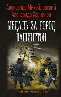 Путь в Царьград: 7. Медаль за город Вашингтон