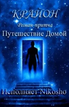 Путешествие Домой