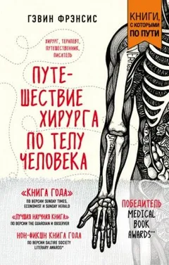 Путешествие хирурга по телу человека