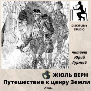 Путешествие к центру Земли