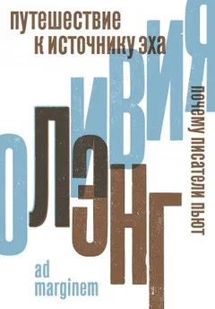 Путешествие к Источнику Эха. Почему писатели пьют