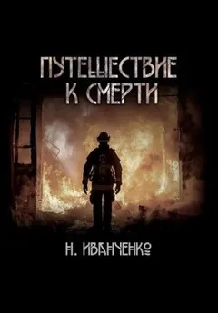 Путешествие к смерти