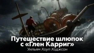 Путешествие шлюпок с «Глен Карриг»