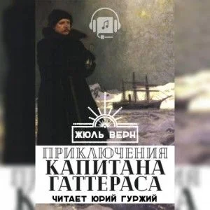 Путешествия и приключения капитана Гаттераса