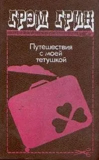 Путешествия с моей тетушкой
