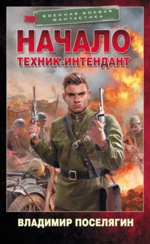 Путник: 1. Начало. Техник-интендант