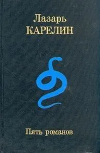 Пять романов