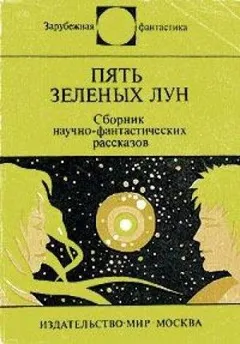 Пять зелёных лун
