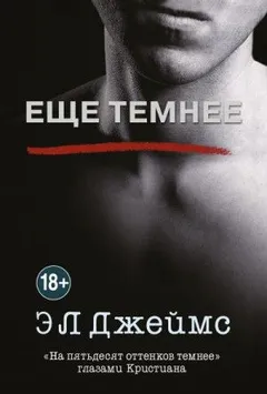 Пятьдесят оттенков: 3.02. Ещё темнее. «На пятьдесят оттенков темнее» глазами Кристиана