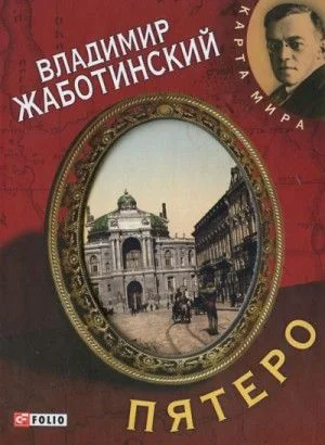 Пятеро. Роман и пять рассказов о старой Одессе