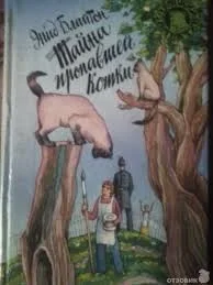 Пятеро Тайноискателей и собака: 2. Тайна пропавшей кошки
