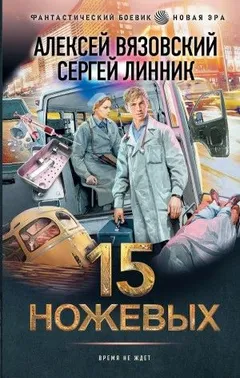 Пятнадцать ножевых
