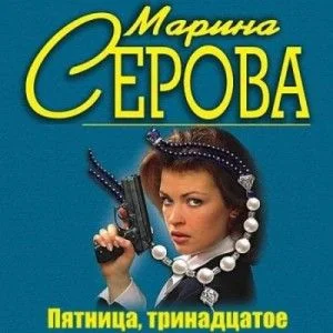 Пятница, тринадцатое