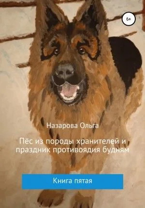 Пёс из породы хранителей и праздник противоядия будням