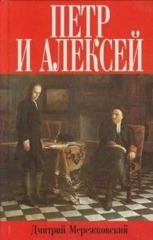 Пётр и Алексей