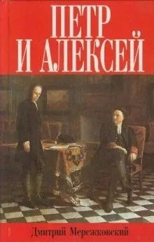 Пётр и Алексей