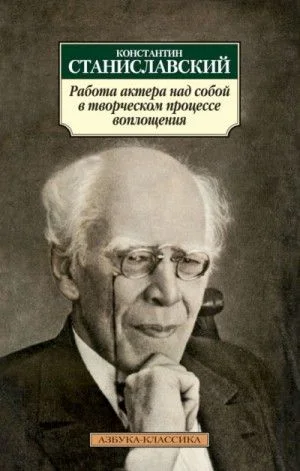 Работа актера над собой в творческом процессе воплощения
