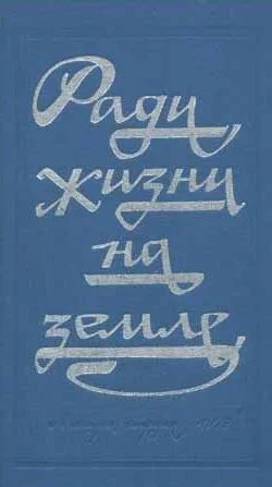 Ради жизни на земле (Сборник произведений о Великой отечественной Войне)