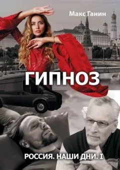 Радиоспектакль «Гипноз». Россия. Наши дни. I