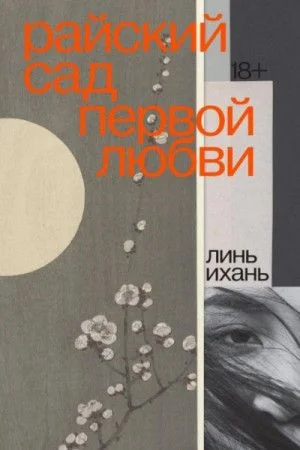 Райский сад первой любви