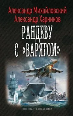 Рандеву с «Варягом»