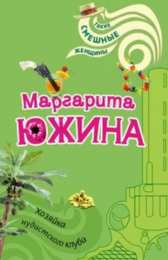 Распузоны: 4. Хозяйка нудистского клуба