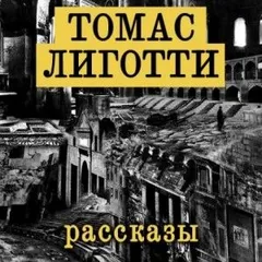 Рассказы