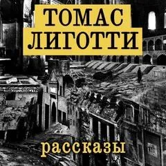Рассказы