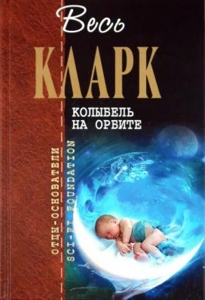 Рассказы Артура Кларка