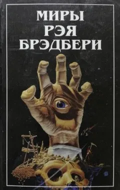 Рассказы Брэдбери