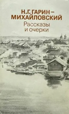Рассказы и очерки