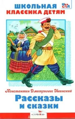 Рассказы и сказки
