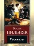 Рассказы (орнаментальная проза)
