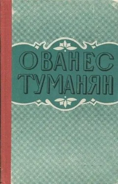Рассказы Ованеса Туманяна