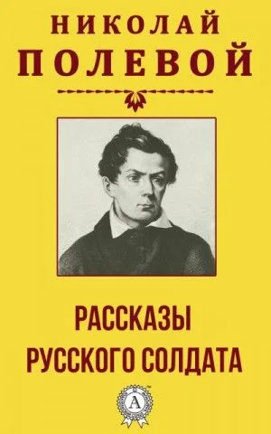 Рассказы русского солдата