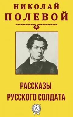 Рассказы русского солдата