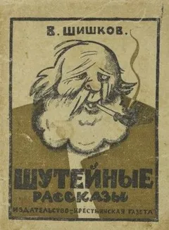 Рассказы Вячеслава Шишкова