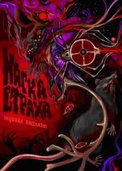 Рассказы: Выпуск 18. Маска страха