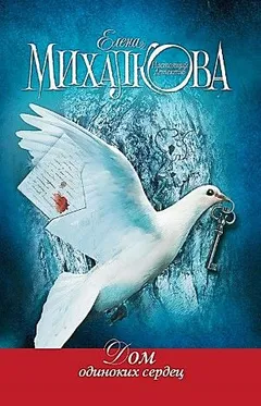 Расследования Даши Прониной: 2. Дом одиноких сердец